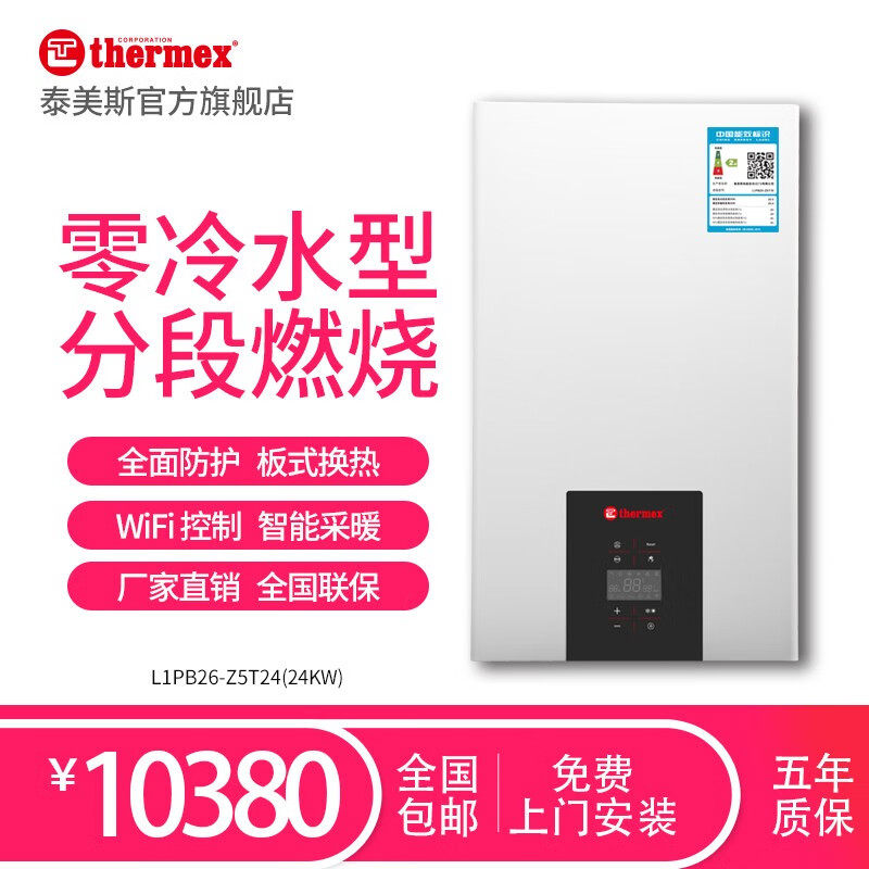 泰美斯（thermex）24KW壁挂炉Z5T系列分段板换零冷水WIFI恒温两用
