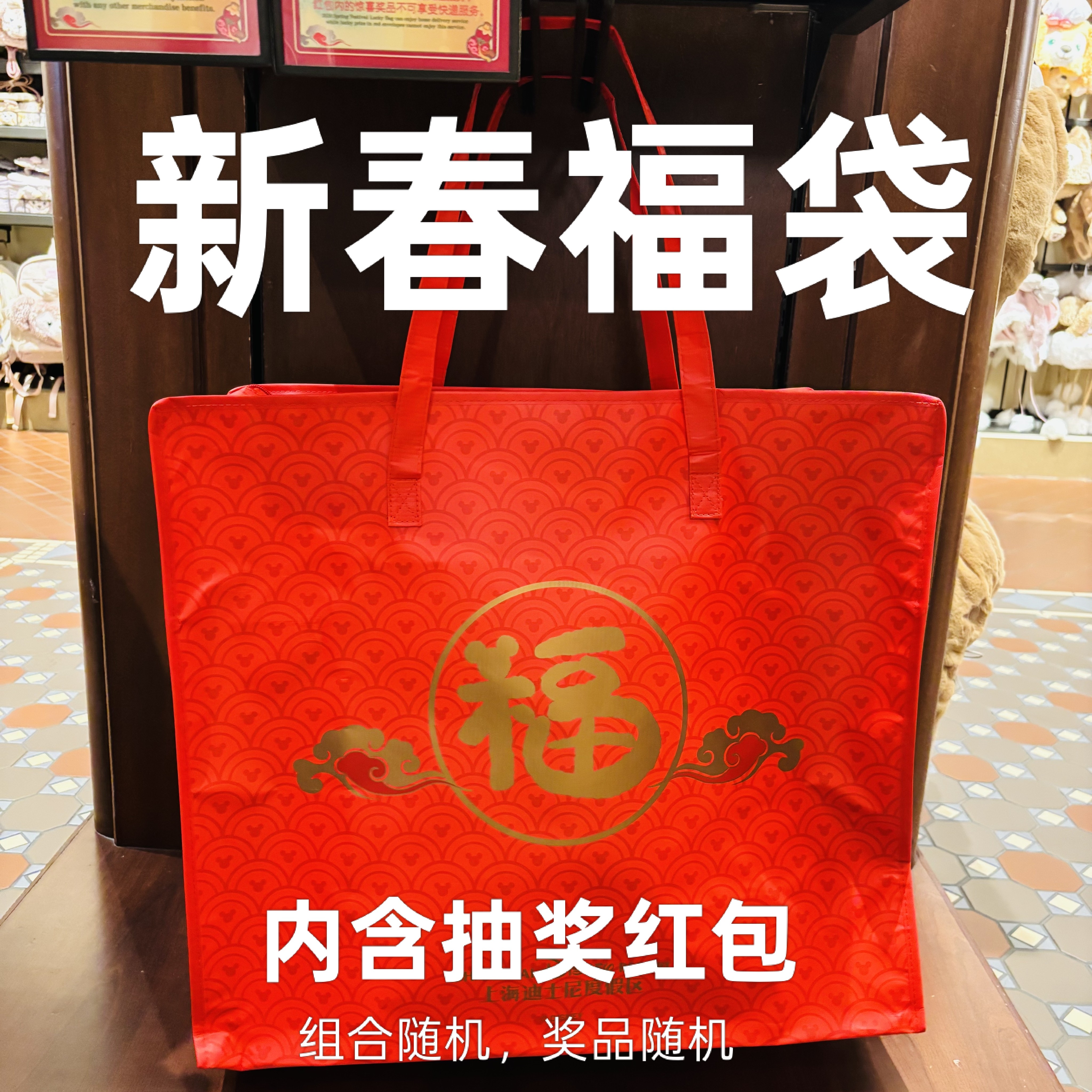 迪士尼新春福袋大礼包抽奖新年礼物毛绒玩具组合盲袋