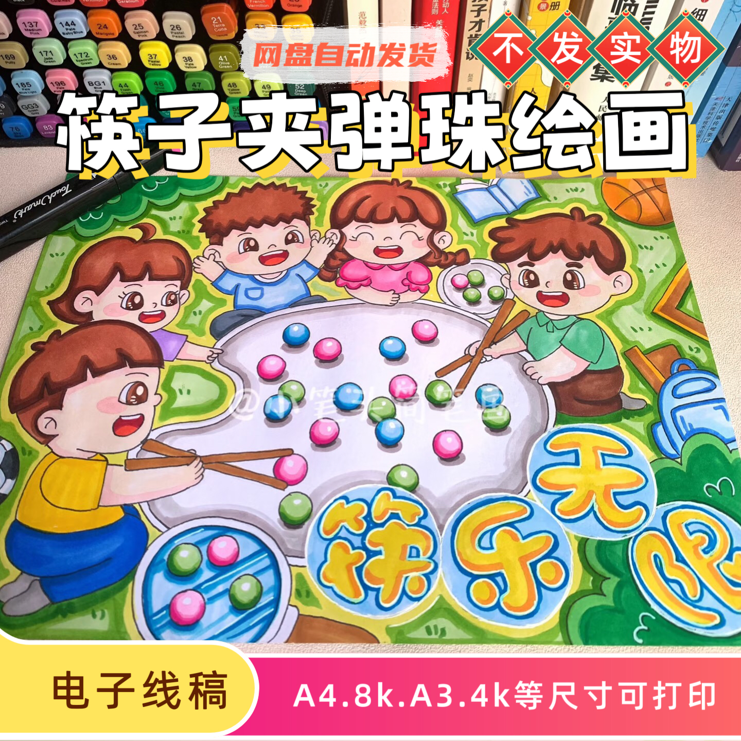 儿童互动游戏筷子夹弹珠子绘画亲子游戏六一比赛儿童画线稿可打印