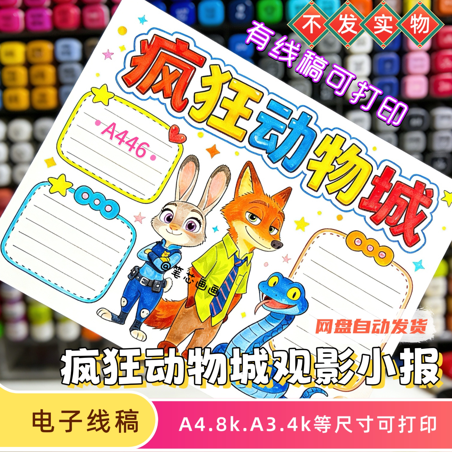疯狂动物城手抄报模板朱迪尼克疯狂动物城2观影小报电子线稿素材