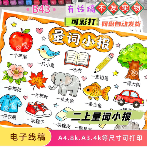 二年级上册量词小报模板小学生语文量词学习素材电子线稿可彩打印