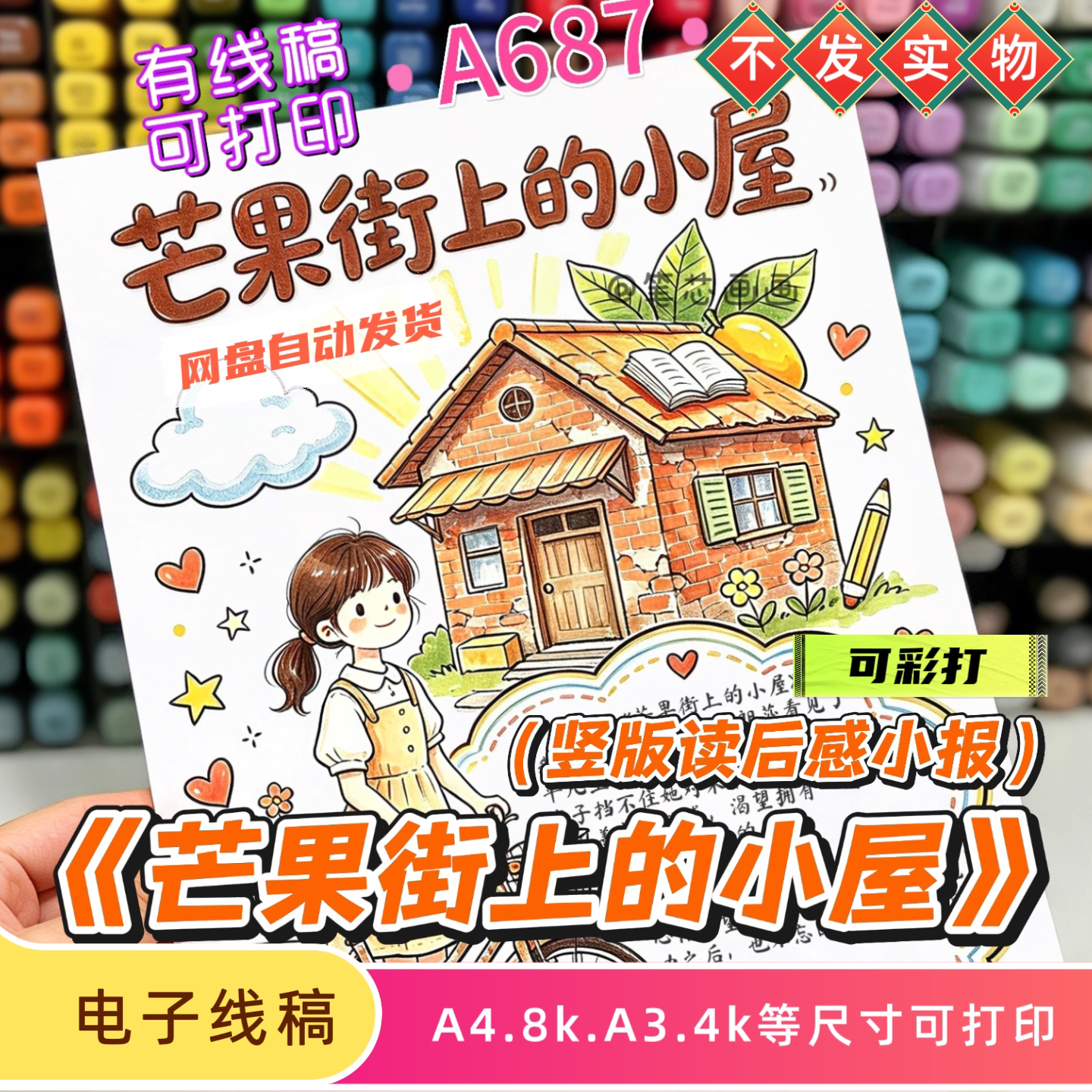 芒果街上的小屋读后感手抄报模板好书推荐小报线稿外国名著读书卡