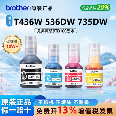 【原装正品】兄弟BT100四色墨水