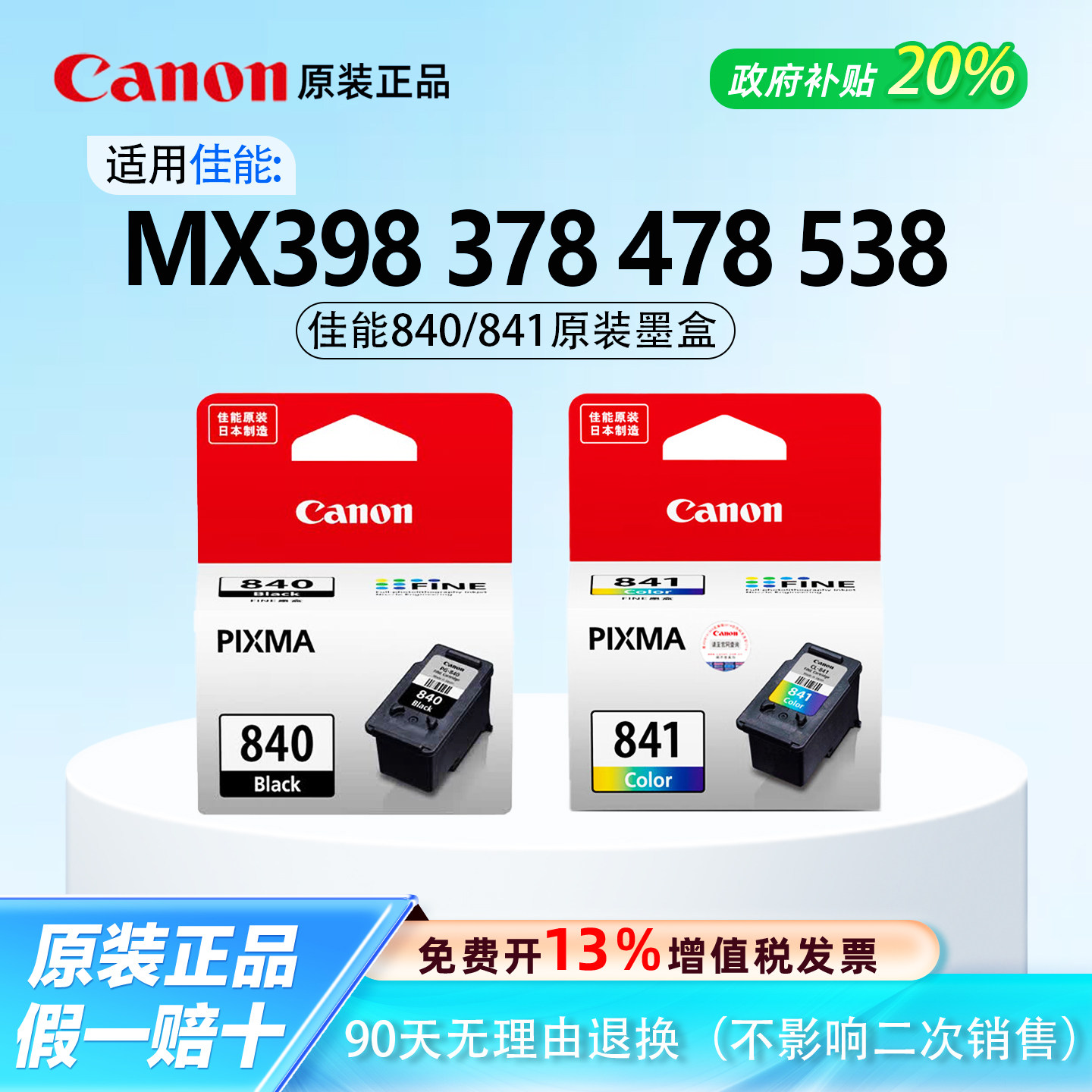 佳能原装840/841黑色彩色墨盒适用MX398 378 478 538佳能打印机