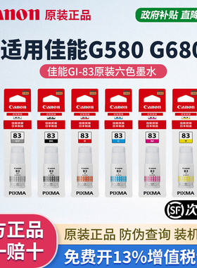 Canon佳能GI-83六色原装墨水适用佳能六色照片打印机G580 G680
