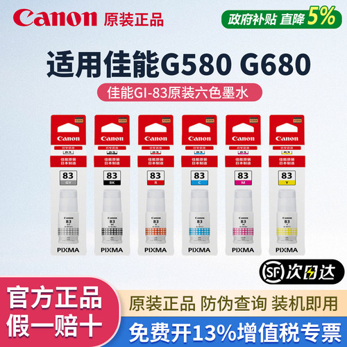【顺丰】佳能GI-83原装六色墨水