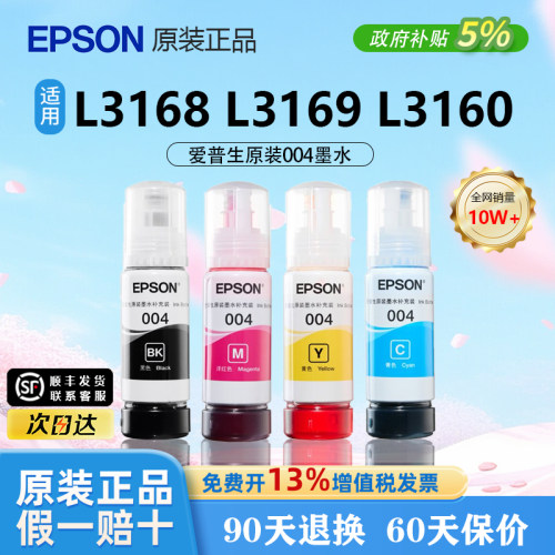 【原装正品】爱普生004彩色墨水