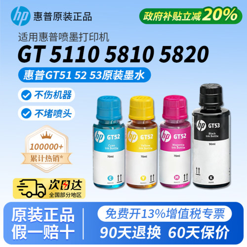 惠普GT52/53原装正品墨水适用惠普Tank5110 5810 5820 595 596
