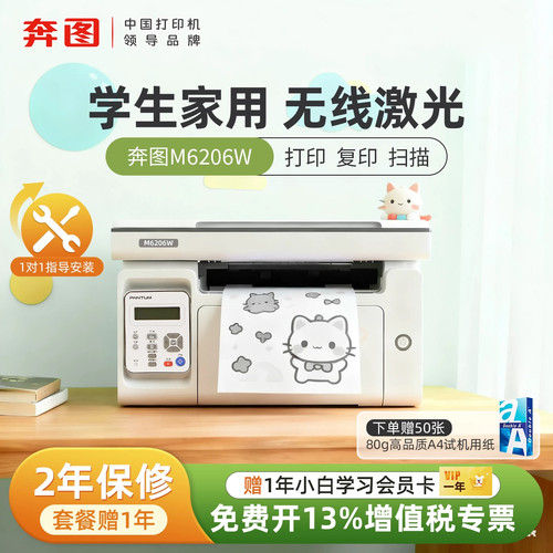 奔图6506NW家用激光打印机