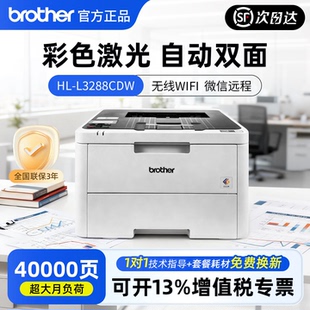 兄弟彩色激光打印机HL 3288CDW办公商用自动双面无线WiFi L3228