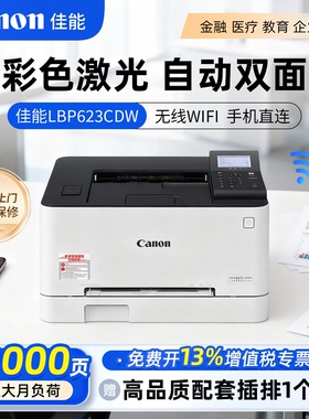 佳能LBP621/623cdw/641彩色激光打印机复印扫描办公商用无线远程