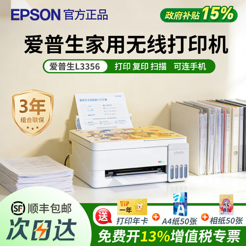 政府补贴爱普生L3356家用无线打印机墨仓式官方正品复印扫描一体