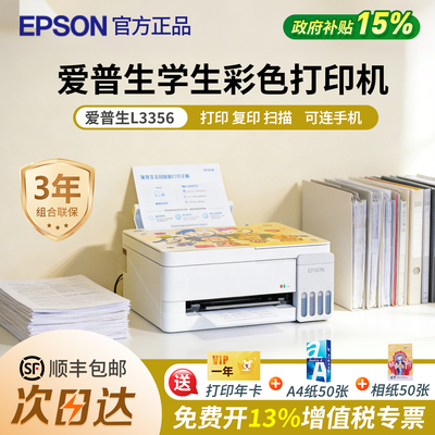 政府补贴爱普生L3356学生彩色打印机墨仓式官方正品复印扫描一体