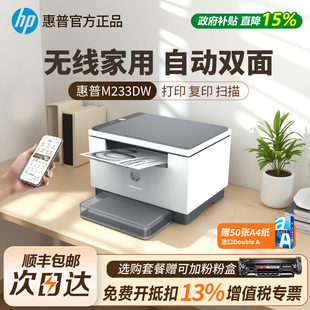 惠普家用打印机M233dw 1188w黑白激光复印扫描办公家用无线双面