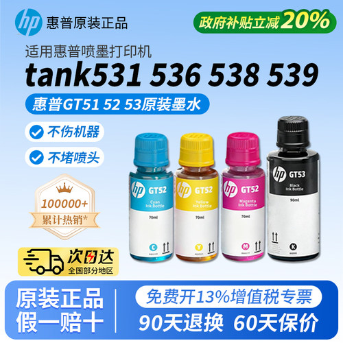 惠普GT52/53原装正品墨水适用惠普Tank531 536 538 539 595 599