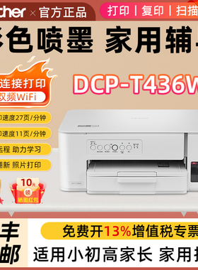 兄弟彩色喷墨打印机DCP-T436W小型家用连供墨仓学生家用无线打印