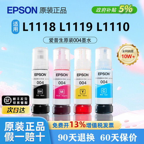 【原装正品】爱普生004黑彩墨水