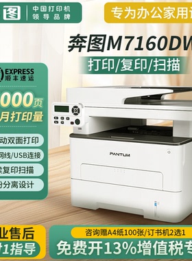 奔图M7160/M6760DW激光打印机复印扫描自动双面办公家用无线远程