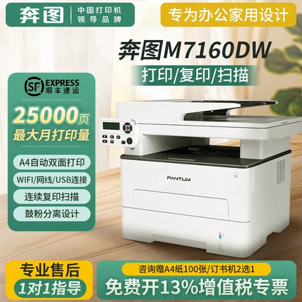 奔图M7160/M6760DW激光打印机复印扫描自动双面办公家用无线远程