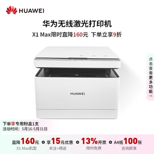 华为毕昇X1黑白激光打印机复印扫描一体自动双面办公家用无线远程
