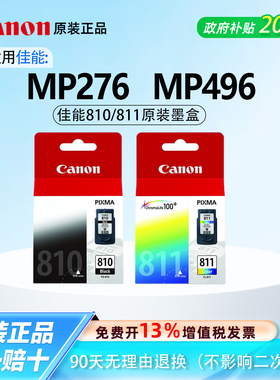 佳能原装正品810/811黑色彩色墨盒适用MP276 MP496佳能打印机