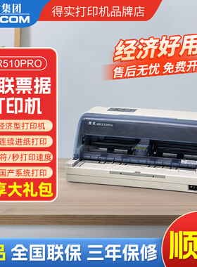 得实AR510pro/AR520Ⅱ/AR540Ⅱ/AR-590K针式打印机出库单送货单