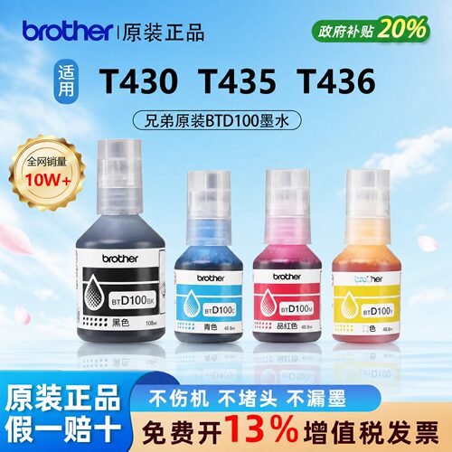 【原装正品】兄弟BTD100四色墨水
