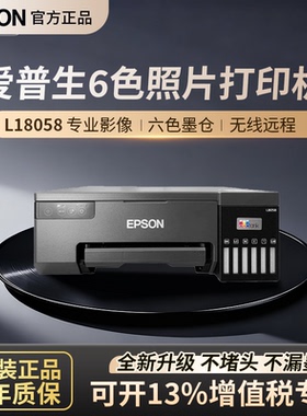 爱普生L8058六色A4喷墨打印机墨仓式单打印商用办公无线远程18058