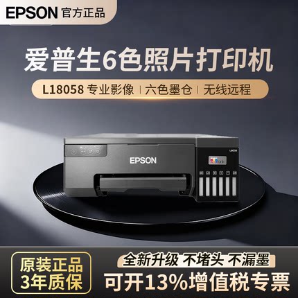 爱普生L8058六色A4喷墨打印机墨仓式单打印商用办公无线远程18058