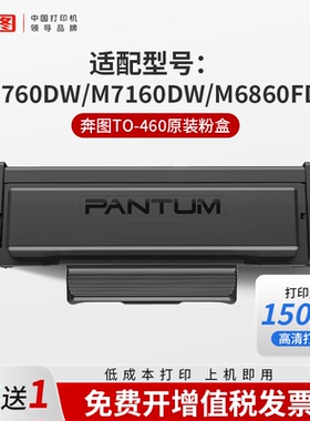 适用奔图M7160DW/M6760DW打印机原装TO-460粉盒原装DO-460鼓组件