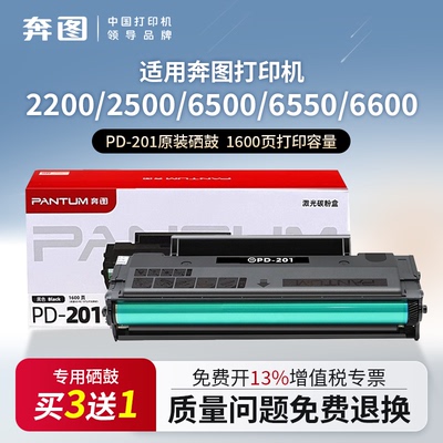 奔图原装PD-201硒鼓适用P2200/2500/6500/6550/6600MW奔图打印机