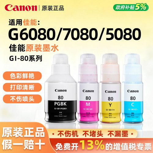 【官方正品】佳能GI-80原装墨水