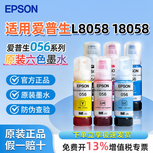 【官方正品】爱普生056原装墨水