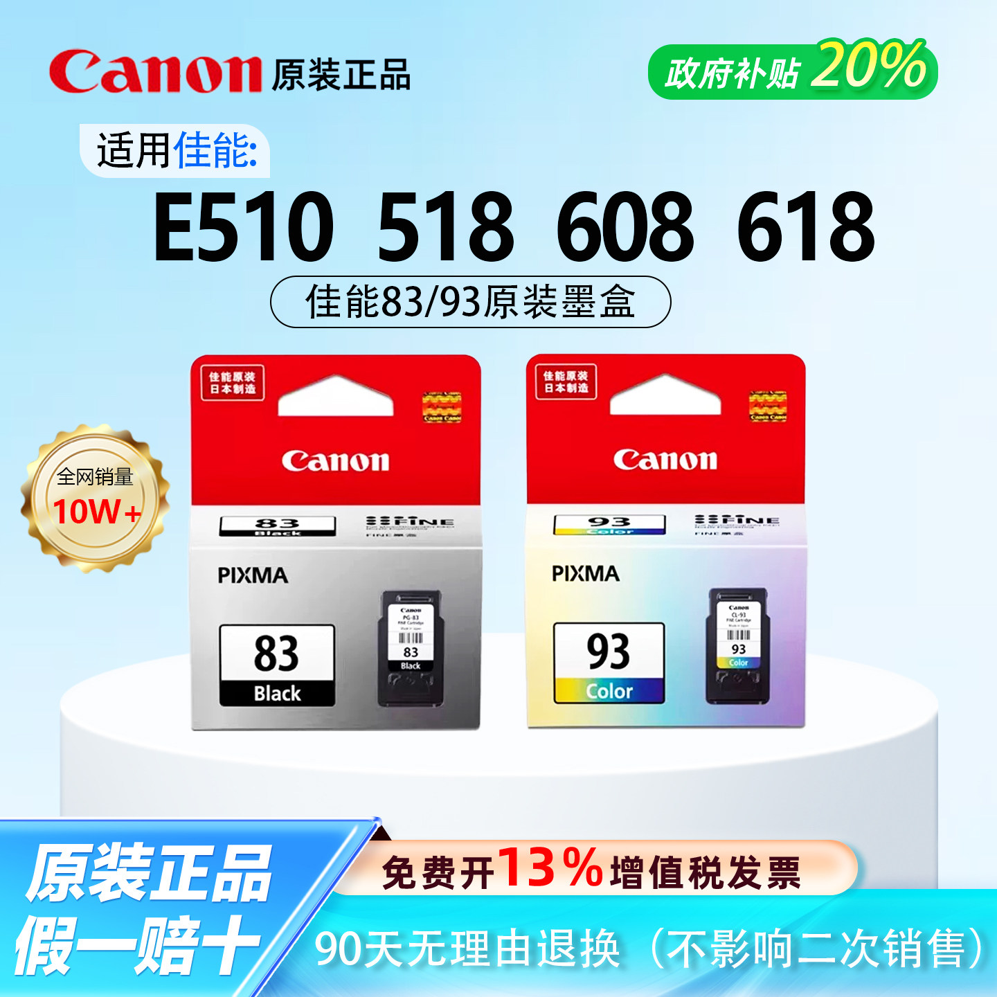 佳能原装正品83/93黑色彩色墨盒适用E510 E518 E608 E618打印机