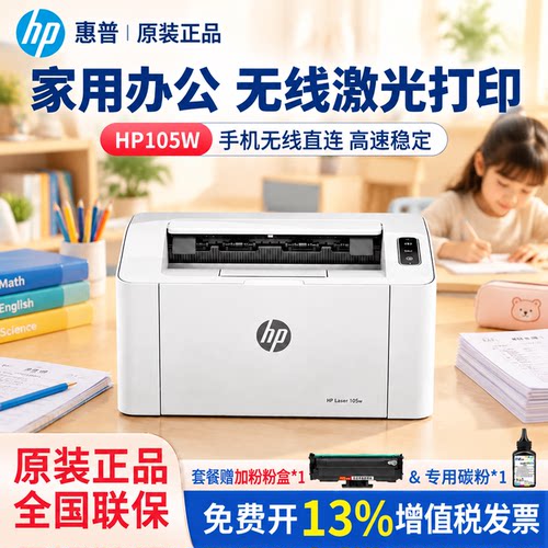HP惠普105w/105a无线黑白激光打印机家用小型办公学生作业试卷