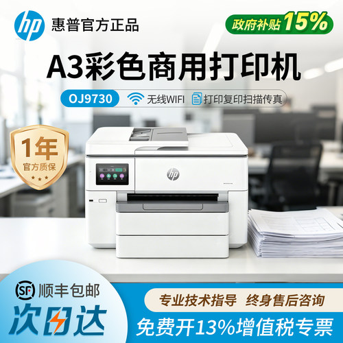 惠普A3彩色喷墨打印机OJ9730办公商用9720复印扫描传真无线双面