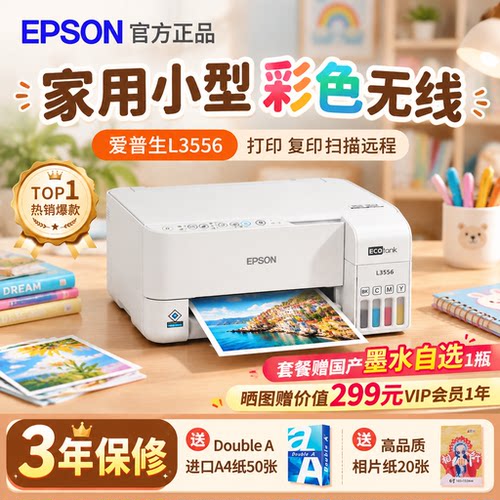 爱普生L3556家用打印机