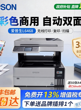爱普生L6468办公商用彩色墨仓式打印机复印扫描自动双面无线远程