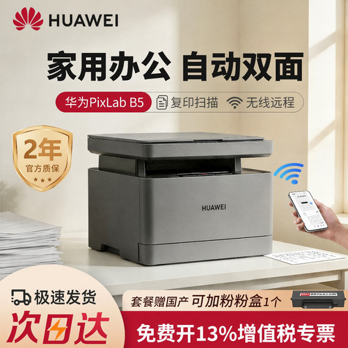 华为毕昇X1无线激光打印机