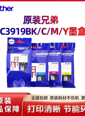 原装兄弟打印机LC3919BK/C/M/Y墨盒黑色品红色MFCJ3930DW3530DW