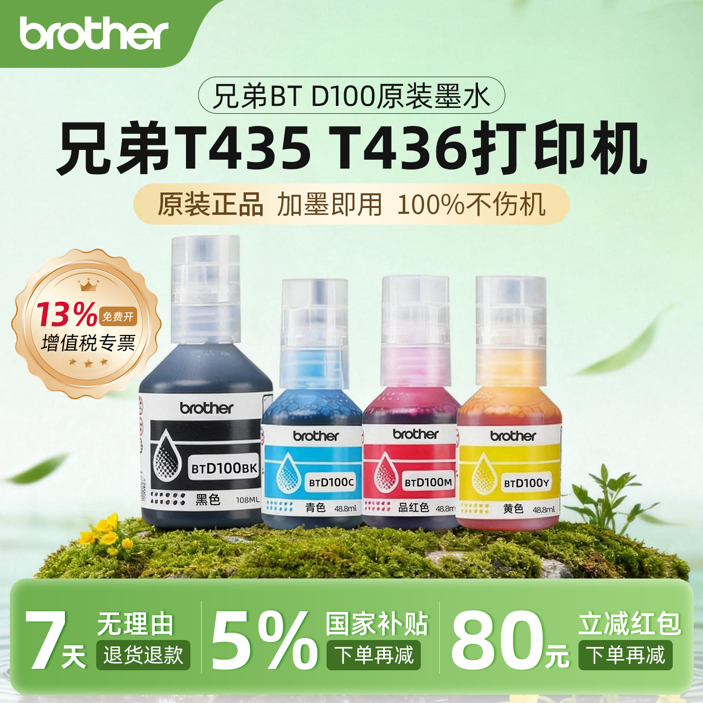 【7天无理由】兄弟D100原装墨水