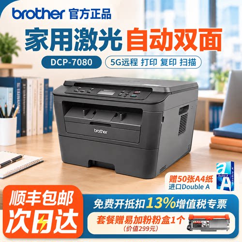 【顺丰包邮】兄弟7080办公打印机