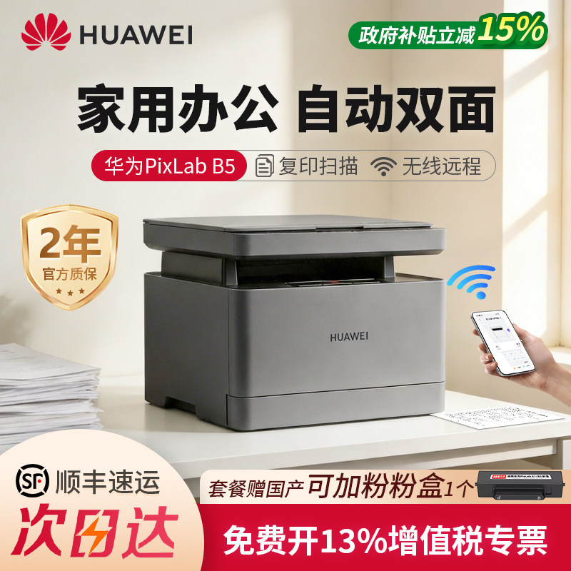 华为无线激光PixLab B5毕昇X1Max黑白打印机双面办公家