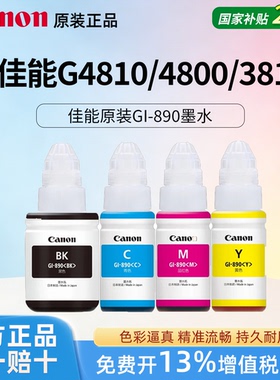 Canon佳能原装GI890黑彩色墨水适用于G4810/4800/3812喷墨打印机
