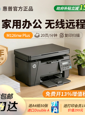 惠普M126nw plus黑白激光打印机家用办公无线远程复印扫描一体机