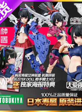现货寿屋拼装模型 KP683 女神装置 BUSTER DOLL 骑士机娘 枪手X02