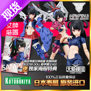女神装 置 BUSTER 现货寿屋拼装 骑士机娘 KP683 DOLL 枪手X02 模型