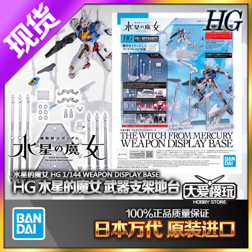 万代HG风灵魔灵高达武器支架地台