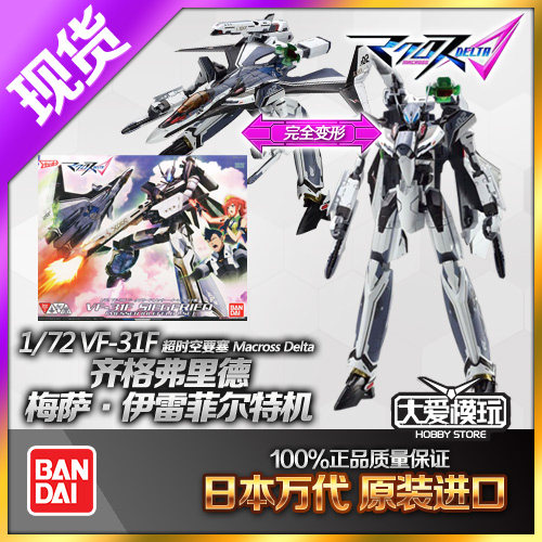 万代 超时空要塞Δ 1比72 VF-31F 齐格弗里德 梅萨 伊雷菲尔特机