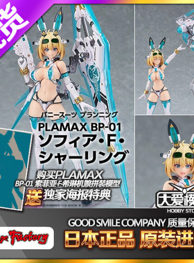 现货 Max Factory PLAMAX 机娘拼装模型 索菲亚F夏林 希琳 兔子娘